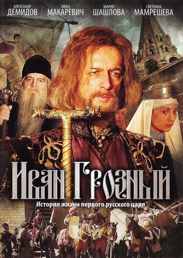 Иван Грозный 2009 смотреть онлайн бесплатно